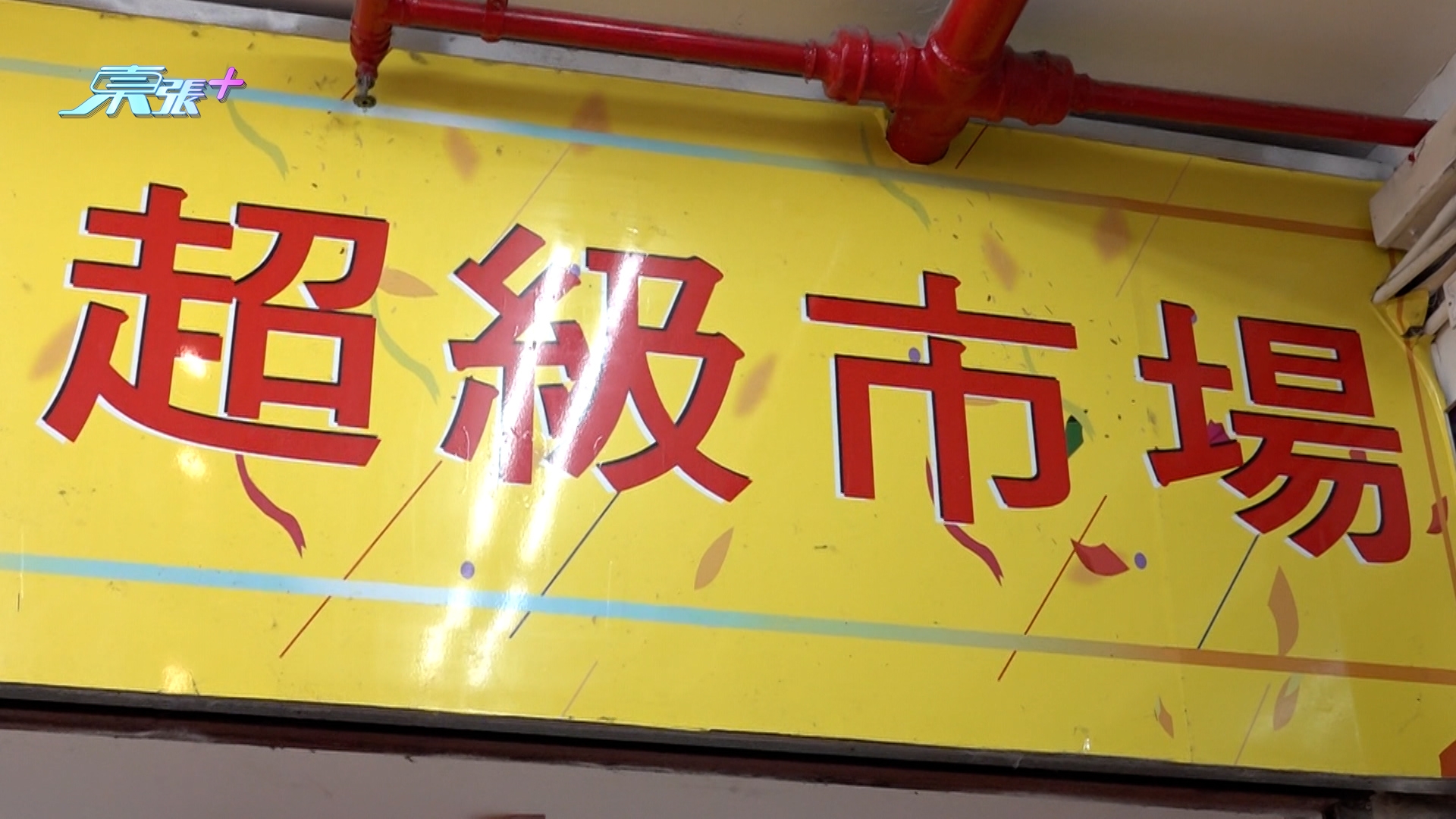 東張西望｜薯蓉到期日竟「穿越」到2027年？街坊疑超市改標籤賣過期貨　真相大逆轉！