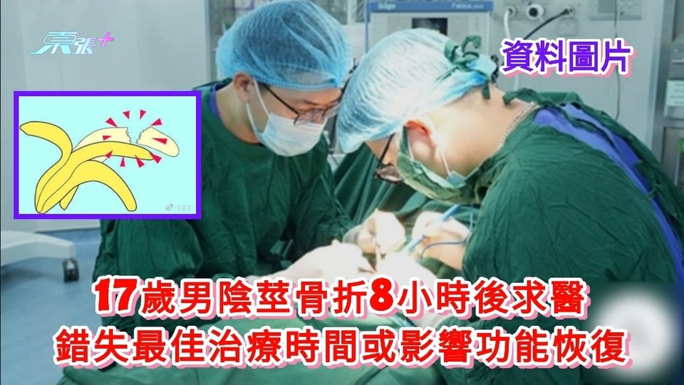 男人最痛丨17歲男陰莖骨折8小時後求醫 錯失最佳治療時間或影響功能恢復
