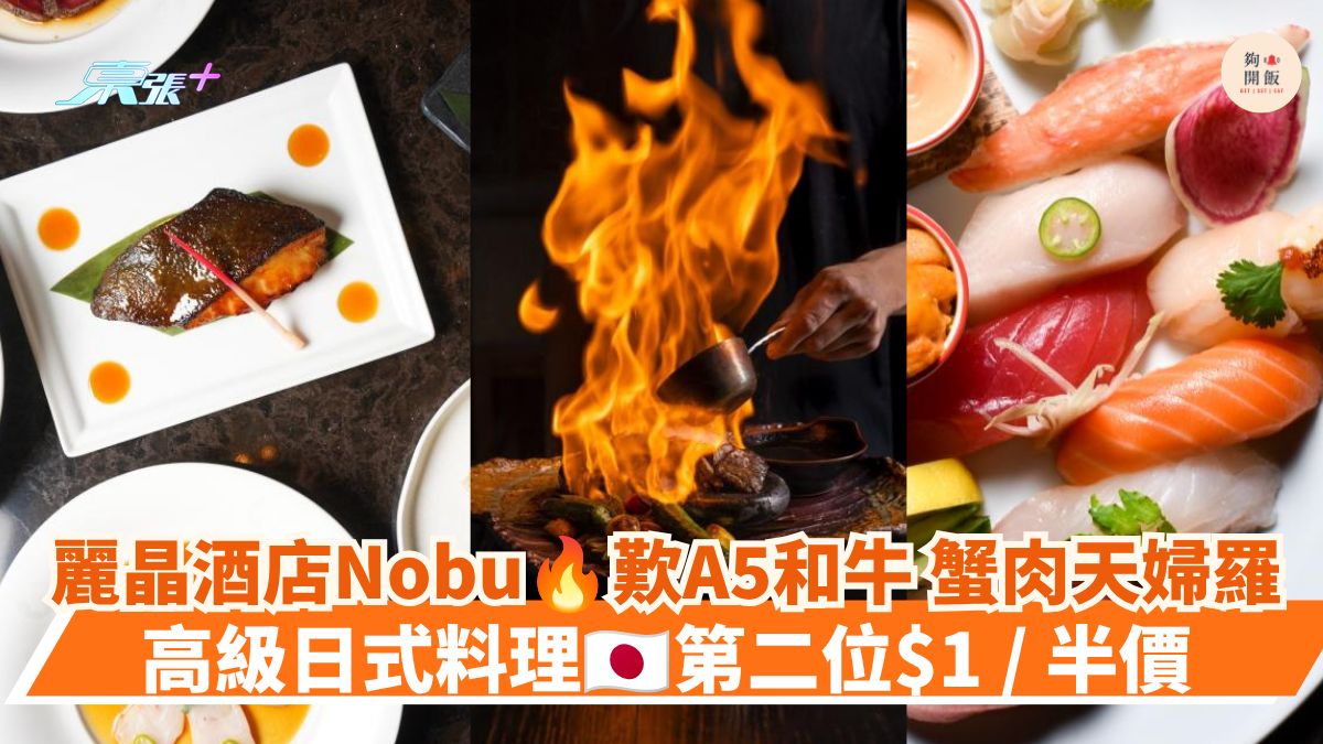 麗晶酒店Nobu 歎A5和牛 蟹肉天婦羅｜高級日式料理第二位$1