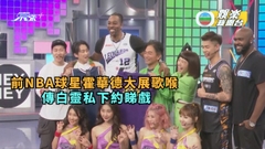 前NBA球星「魔獸」霍華德大展歌喉 傳白靈私下約睇戲