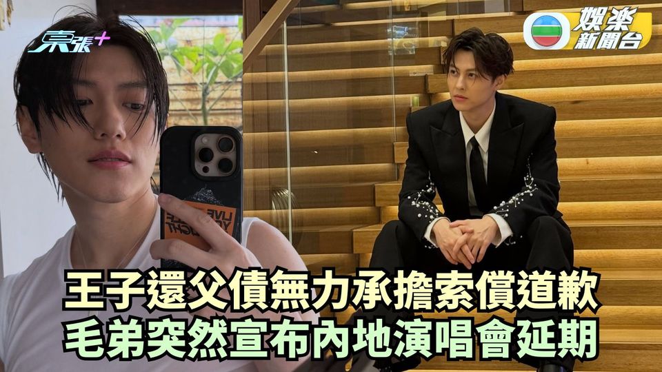 王子變「隔壁老王」無力承擔索償再道歉 細佬毛弟突然宣布內地演唱會延期