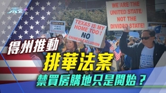 《世界觀》：禁買得州房地產？