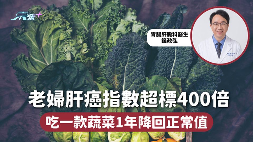 肝癌 | 老婦肝癌指數超標400倍 吃一款蔬菜1年🥬降回正常值