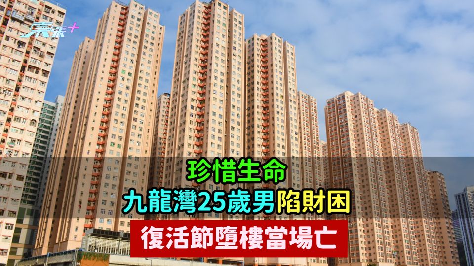 珍惜生命 | 九龍灣25歲男陷財困  復活節尋短墮樓當場亡