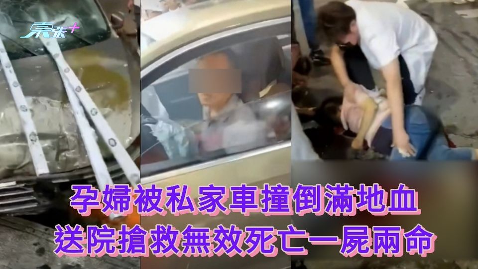 有片｜孕婦被私家車撞倒滿地血 送院搶救無效一屍兩命