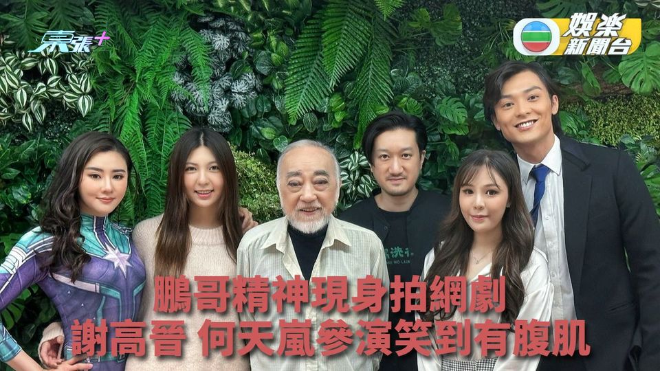 與鵬哥合作拍網劇笑唔停 謝高晉何天嵐笑到有腹肌