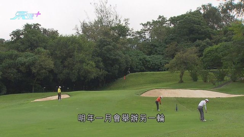 香港哥爾夫球會舉辦「粉嶺球場歷史生態遊」 開放予市民參觀