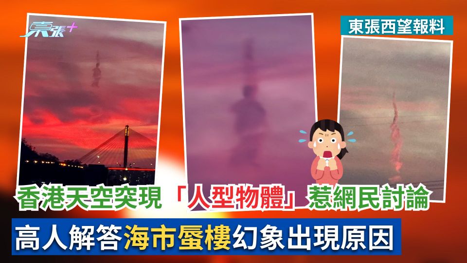 香港天空突現「人型物體」惹網民討論　高人解答海市蜃樓幻象出現原因