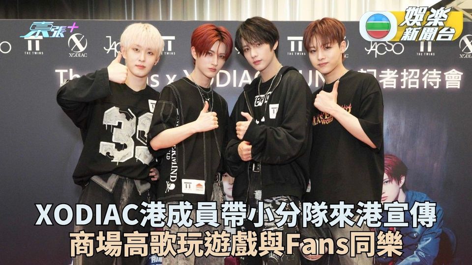XODIAC港成員帶小分隊訪港 商場活動高歌與Fans近距互動