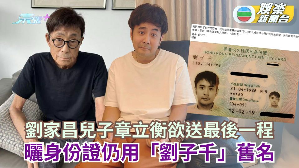 劉家昌兒子章立衡欲送最後一程遭家屬割席 曬身份證稱仍用「劉子千」舊名