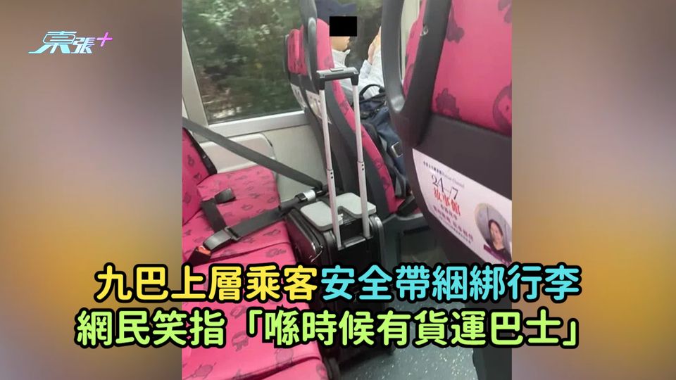 九巴上層乘客安全帶綑綁行李  網民笑指「喺時候有貨運巴士」