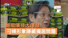 鮑姐演技大爆發 刁婦形象隱藏獨居問題