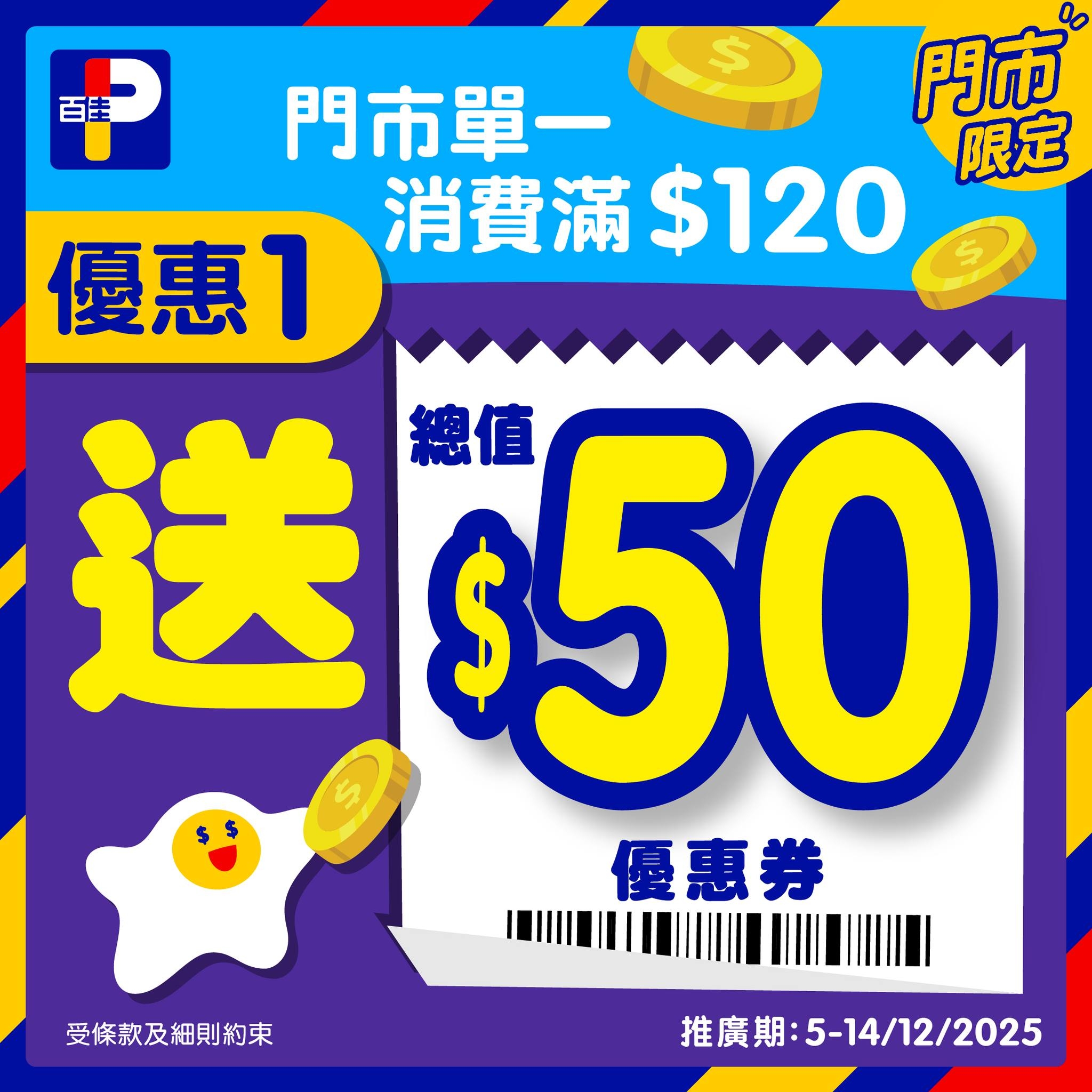May be an image of money and text that says '百圭 門市 門市單一 限定 消費滿 消費滿$12 消費滿$120 $120 優惠1 送$50 送 總值 50 優惠券 受條款及細則約束 推廣期：5-14/12/2025 推廣期：'