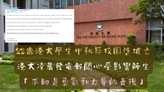 22歲港大學生中秋節校園墮坡亡　校方凌晨發電郵關心師生：「你不孤單」