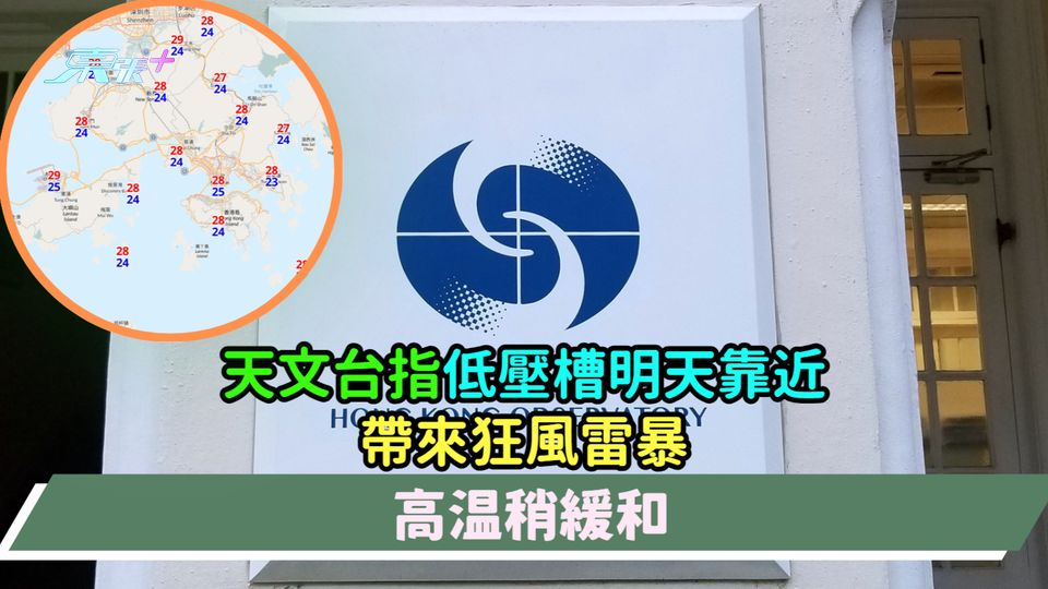 天文台指低壓槽明天靠近  帶來狂風雷暴  高温稍緩和