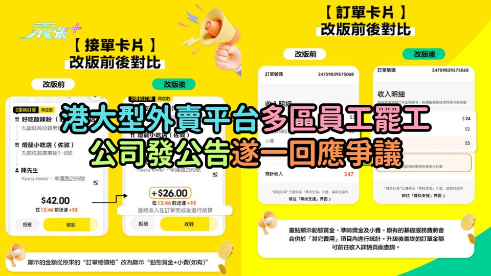 港大型外賣平台多區員工罷工  公司發公告遂一回應爭議
