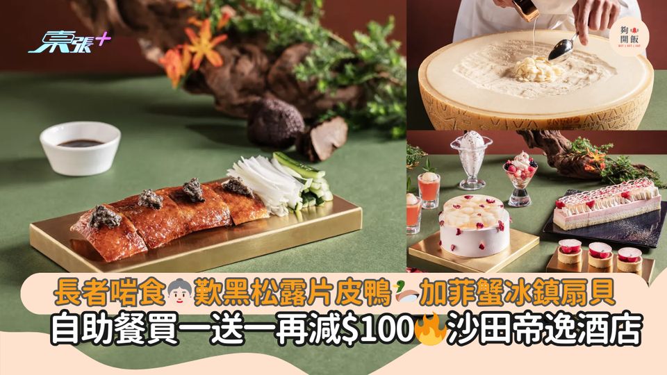 長者啱食👵🏻歎黑松露片皮鴨🦆加菲蟹冰鎮扇貝｜自助餐買一送一再減$100🔥沙田帝逸酒店