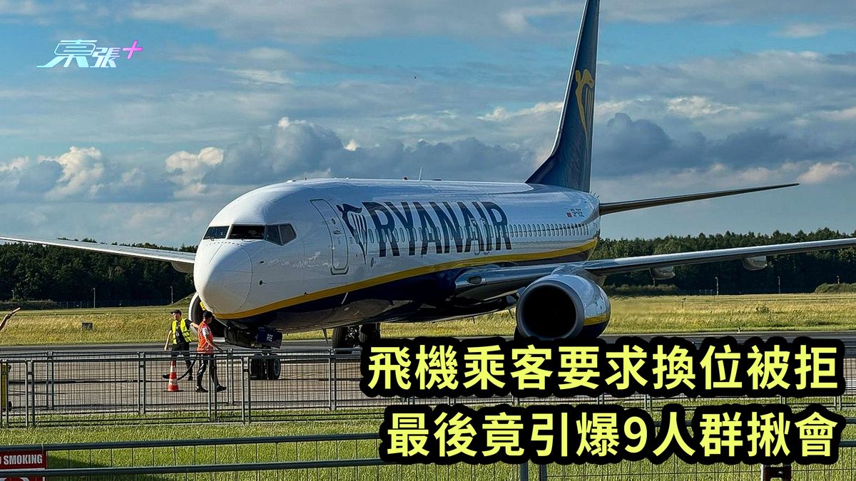 飛機乘客要求換位被拒 最後竟引爆9人群揪會