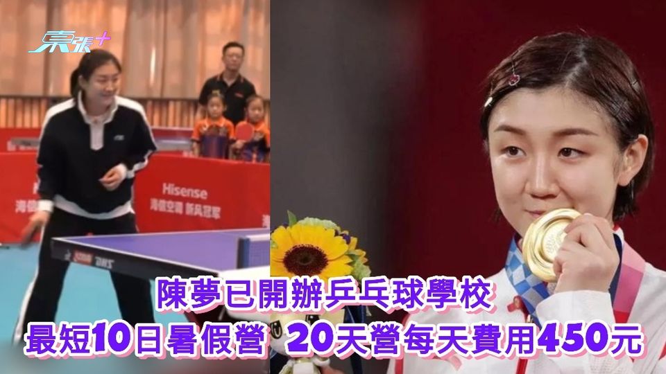 有片｜陳夢已開辦乒乓球學校 最短10日暑假營 20天營每天費用450元