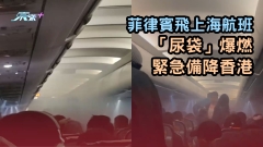有片 | 菲律賓飛上海航班有「尿袋」爆燃　緊急備降香港