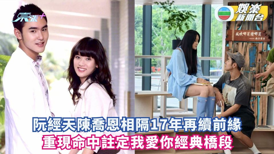 阮經天陳喬恩相隔17年再續前緣 重現命中註定我愛你經典橋段