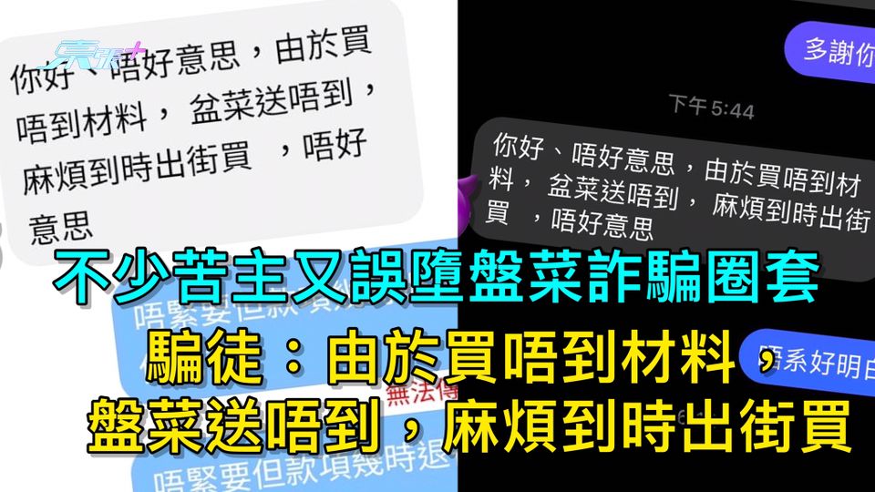 不少苦主又誤墮盤菜詐騙圈套 騙徒：由於買唔到材料，盤菜送唔到，麻煩到時出街買