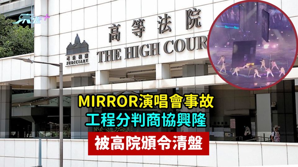 MIRROR演唱會事故工程分判商協興隆  被高院頒令清盤