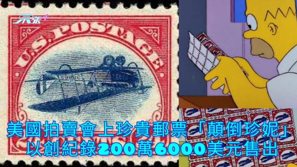 美國拍賣會上珍貴郵票「顛倒珍妮」 以創紀錄200萬6000美元售出