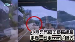 新片｜屯門公路兩架鐵馬相撞 事發一刻車cam片曝光