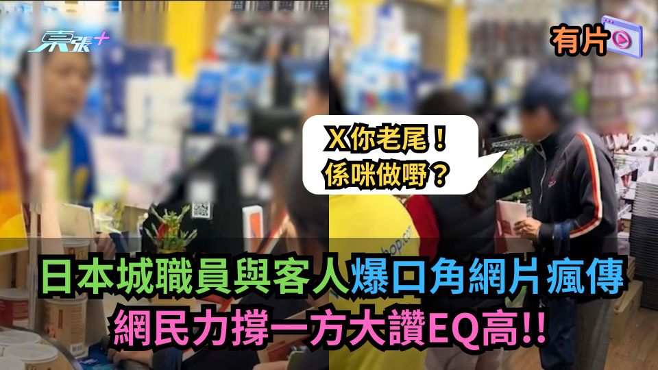 有片｜日本城職員與客人爆口角網片瘋傳　網民力撐一方大讚EQ高！