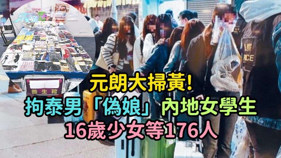 元朗大掃黃! 拘泰男「偽娘」內地女學生及16歲少女等176人