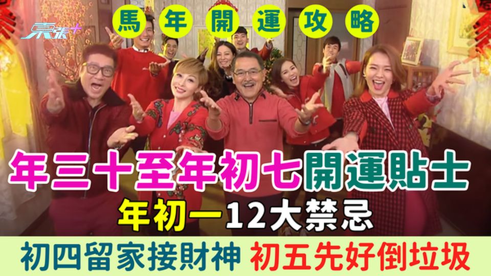 2026馬年開運攻略｜年三十至年初七開運貼士 年初一12大忌 初四留家接財神 初五先好倒垃圾
