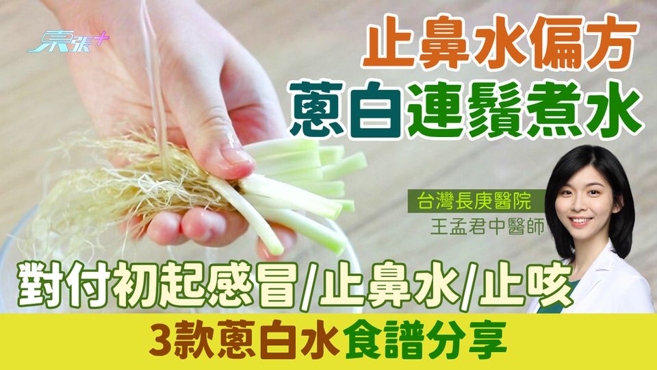 止鼻水偏方｜蔥白連鬚煮水 對付初起感冒/止鼻水/止咳 3款蔥白水食譜分享 中醫教正確飲用方法