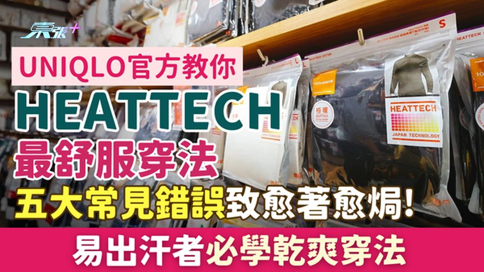 Uniqlo教你Heattech最舒服穿法｜五大常見錯誤致愈著愈焗！易出汗者必學乾爽穿法