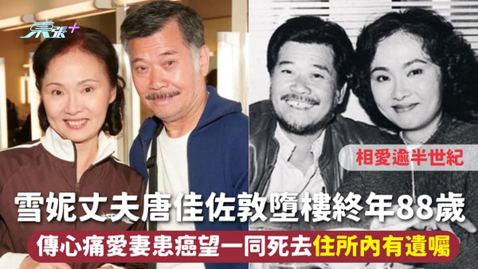 雪妮丈夫唐佳佐敦墮樓終年88歲 相愛逾半世紀 傳心痛愛妻患癌望一同死去 住所內有遺囑