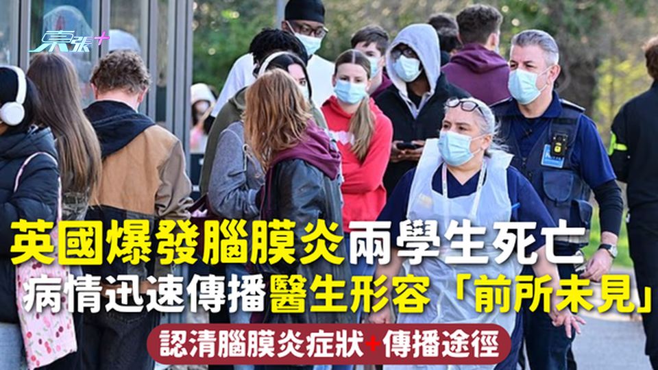 腦膜炎 | 英國爆發腦膜炎兩學生死亡 病情迅速傳播醫生形容「前所未見」 認清腦膜炎症狀+傳播途徑