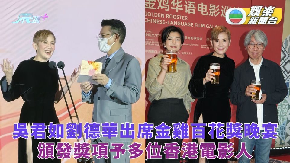 吳君如劉德華出席金雞百花獎晚宴 頒發獎項予多位香港電影人