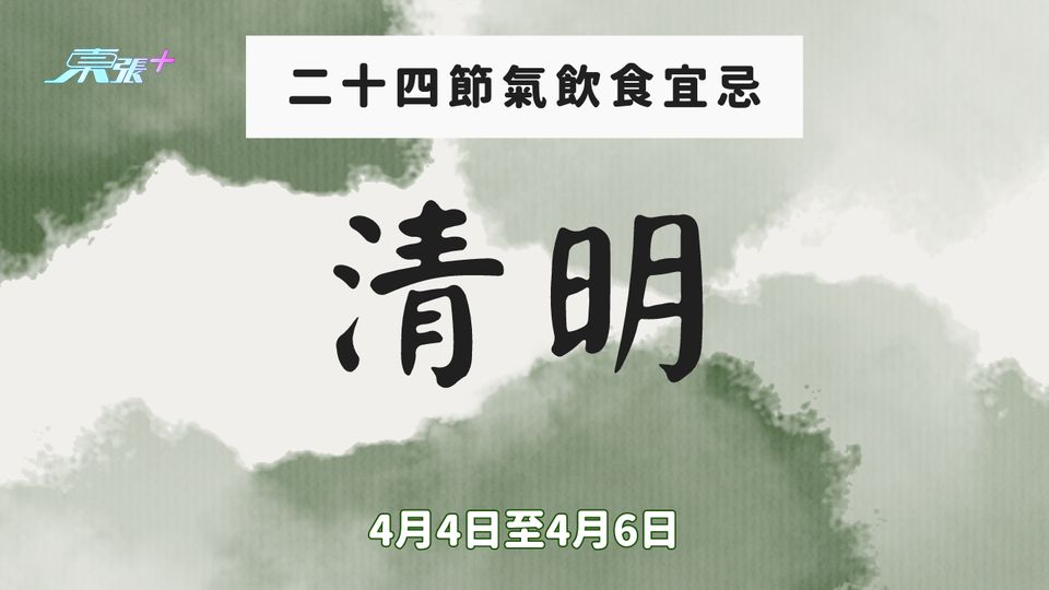 二十四節氣飲食宜忌－「清明」 #至識健康
