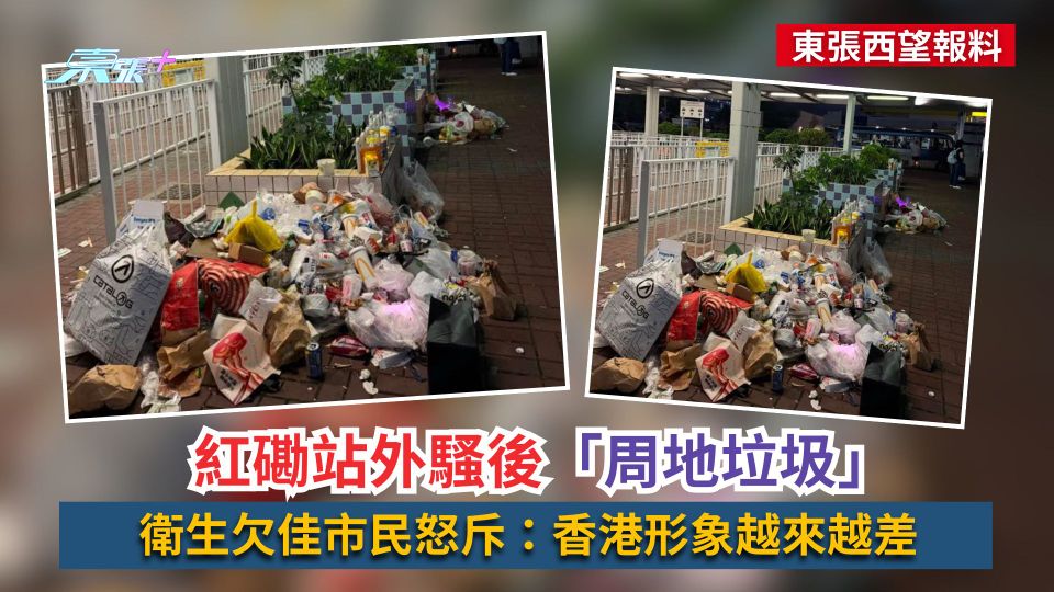 東張西望報料｜紅磡站外騷後「周地垃圾」　衛生欠佳市民怒斥：香港形象越來越差