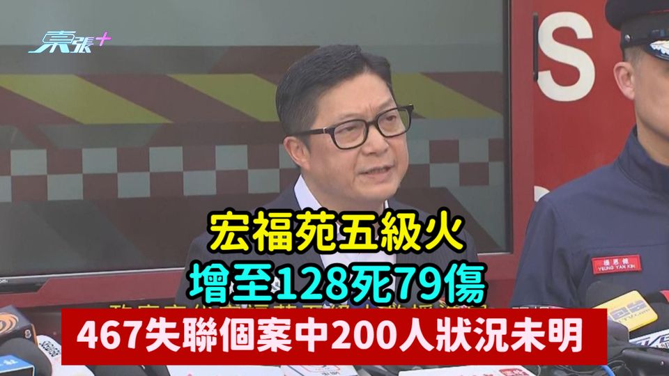 宏福苑五級火 | 增至128死79傷  467失聯個案中200人狀況未明