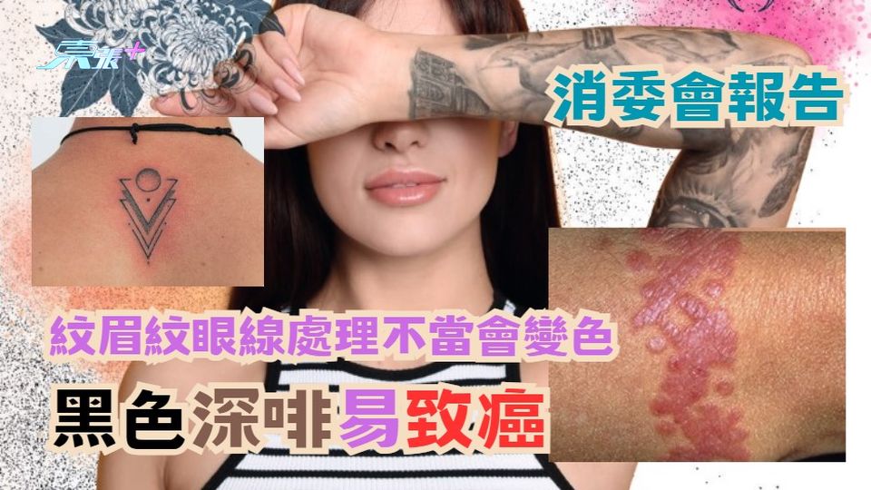 消委會報告｜紋眉紋眼線處理不當會變色 黑色深啡易致癌