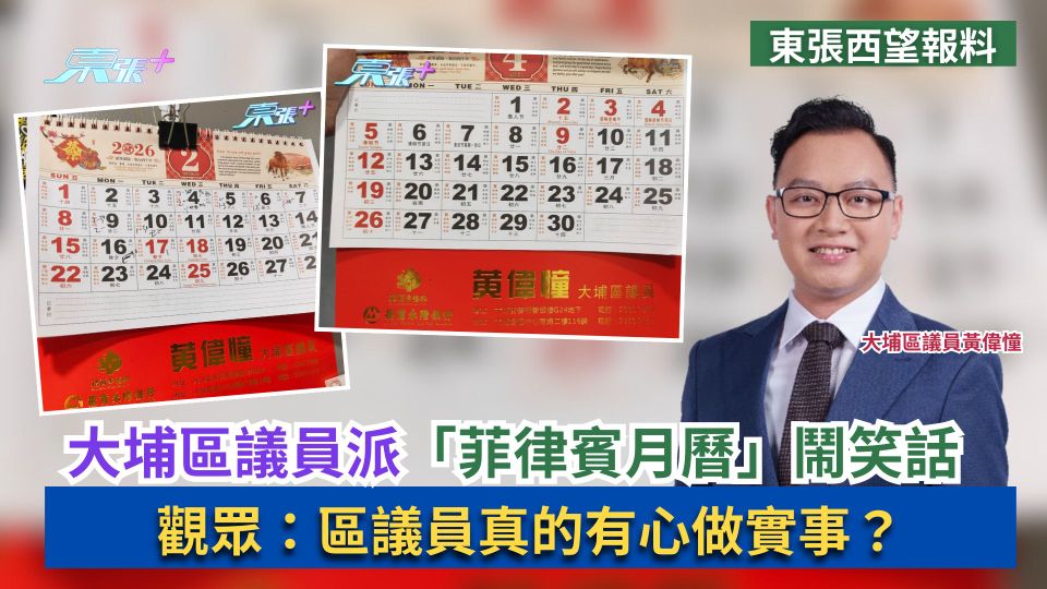 東張西望報料｜大埔區議員派「菲律賓月曆」鬧笑話　觀眾：區議員真的有心做實事？