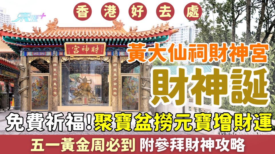 財神誕2026｜免費！黃大仙祠財神宮祈福活動 聚寶盆撈元寶旺財運！五一黃金周必到 附參拜財神攻略