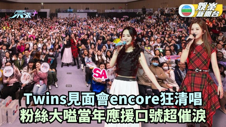 Twins見面會encore狂清唱 粉絲大嗌當年應援口號催淚