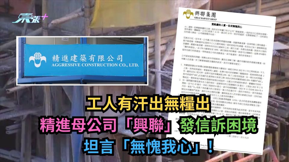有汗出無糧出｜精進母公司「興聯」發信訴困境　稱「無愧我心」