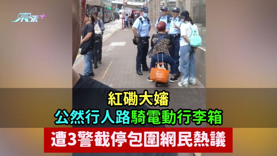 紅磡大嬸公然行人路騎電動行李箱  遭3警截停包圍網民熱議