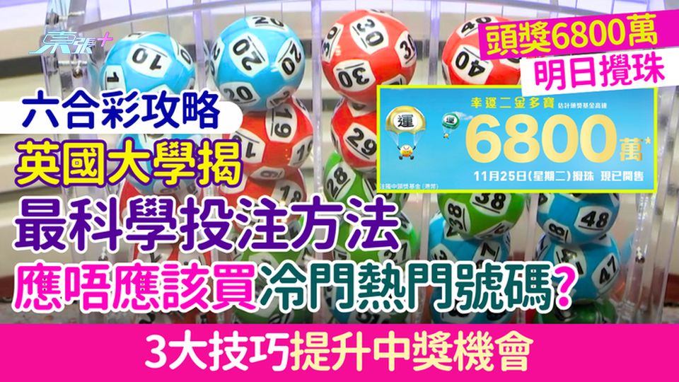 六合彩攻略｜英國大學揭最科學投注方法 應唔應該買冷門熱門號碼？3大技巧提升中獎機會