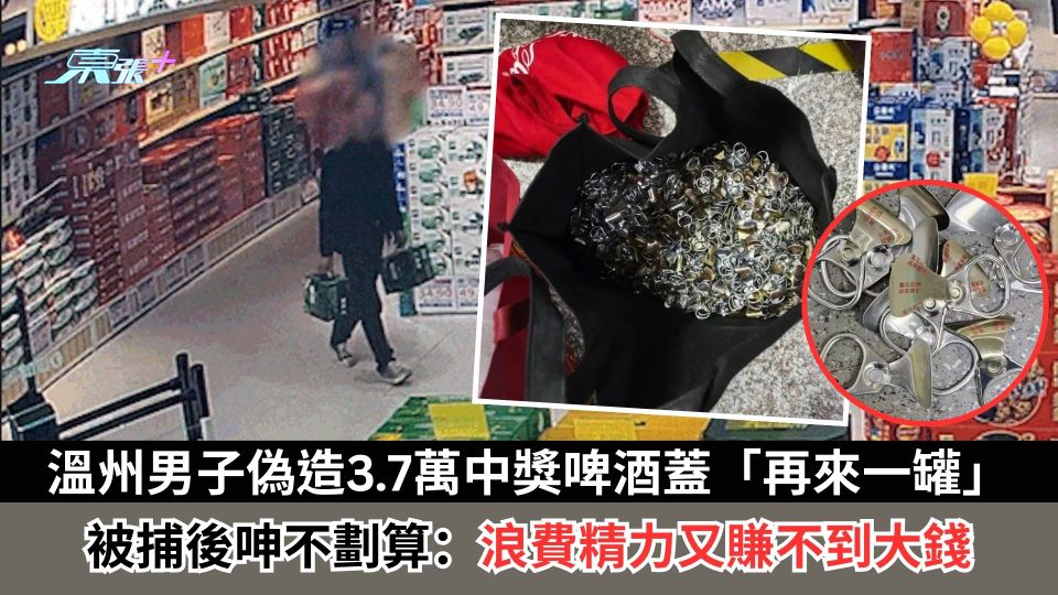 溫州男子偽造3.7萬中獎啤酒蓋「再來一罐」　被捕後呻不劃算：浪費精力又賺不到大錢