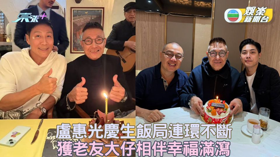 盧惠光慶生飯局連環不斷 獲老友大仔相伴幸福滿瀉