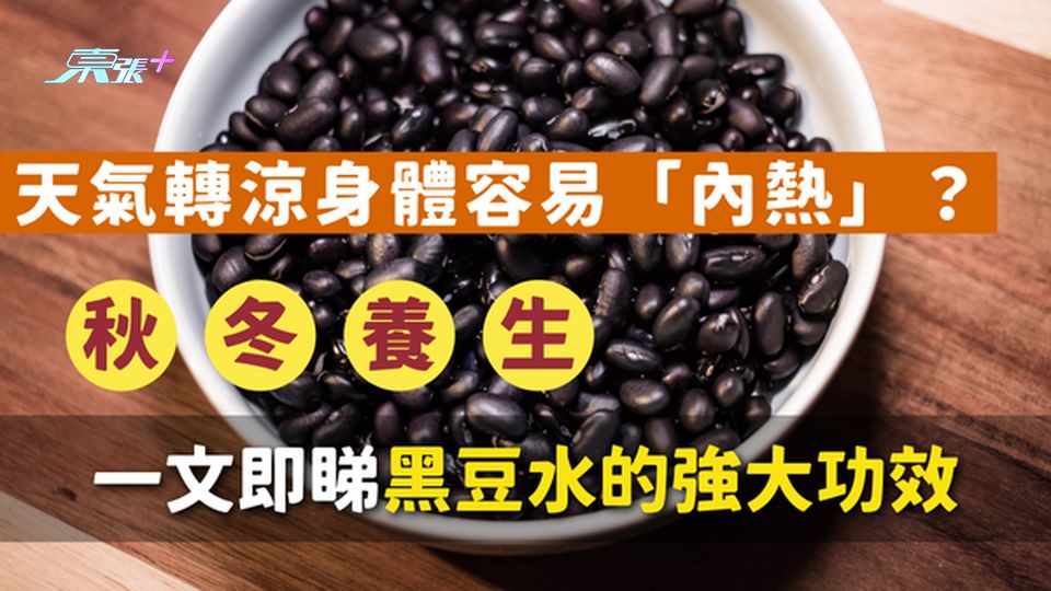天氣轉涼身體容易「內熱」？即睇黑豆水的強大功效！#至識健康